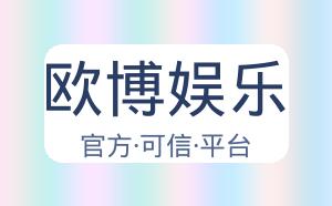 欧博娱乐 配图