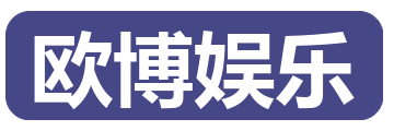 欧博娱乐