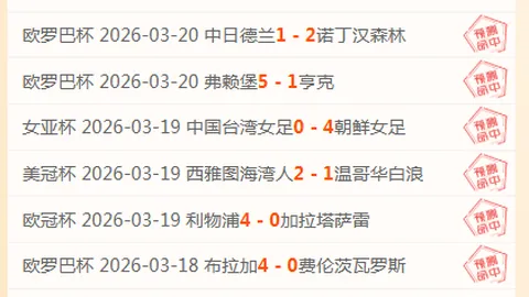 大乐透期号专家推荐：印尼超赛事数据解析